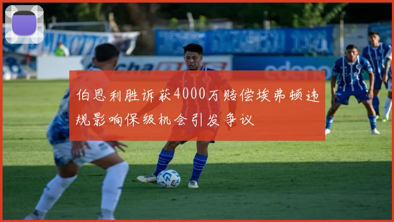 伯恩利胜诉获4000万赔偿埃弗顿违规影响保级机会引发争议