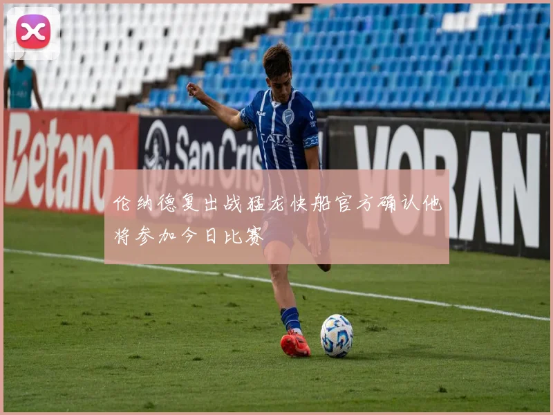 伦纳德复出战猛龙快船官方确认他将参加今日比赛