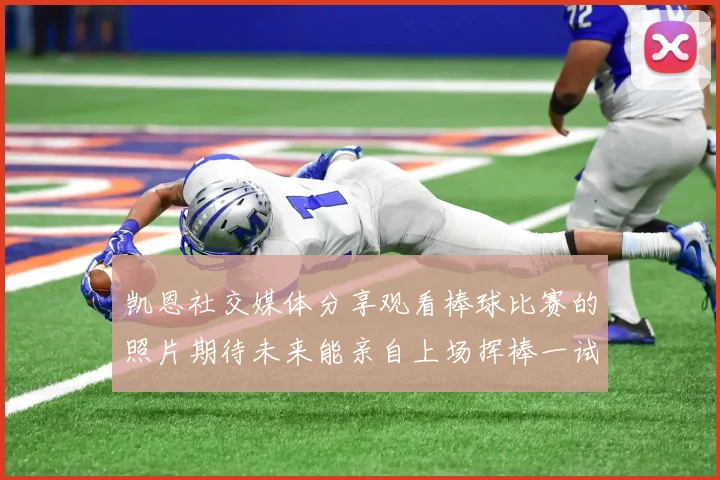 凯恩社交媒体分享观看棒球比赛的照片期待未来能亲自上场挥棒一试