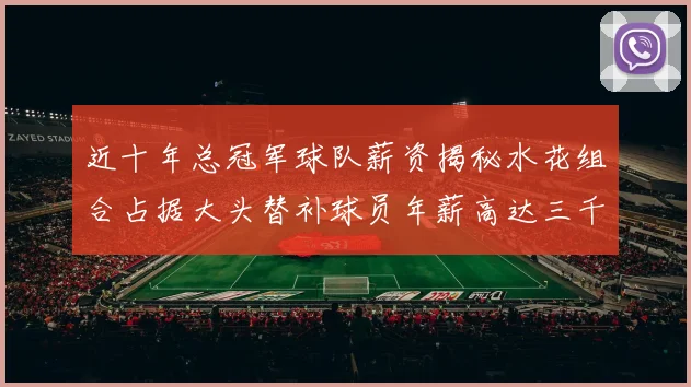 近十年总冠军球队薪资揭秘水花组合占据大头替补球员年薪高达三千万