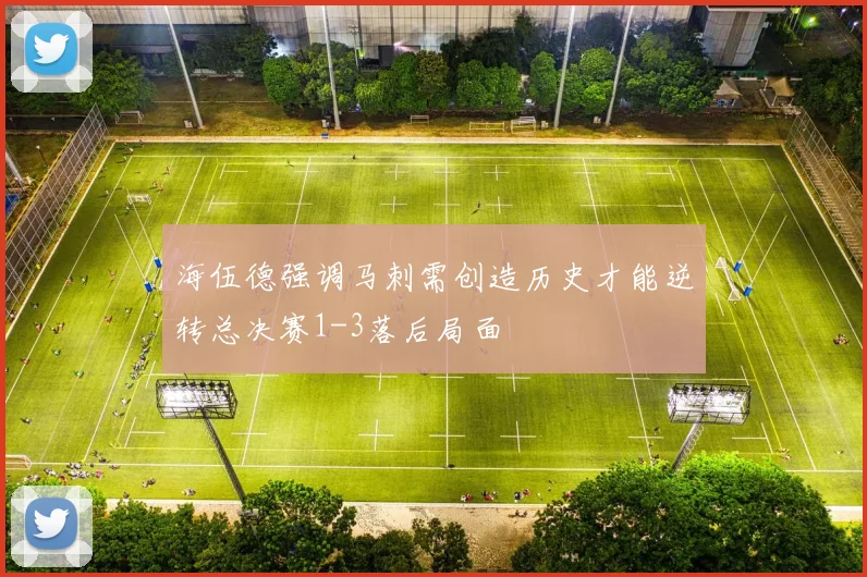 海伍德强调马刺需创造历史才能逆转总决赛1-3落后局面