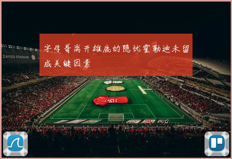 字母哥离开雄鹿的隐忧霍勒迪未留成关键因素