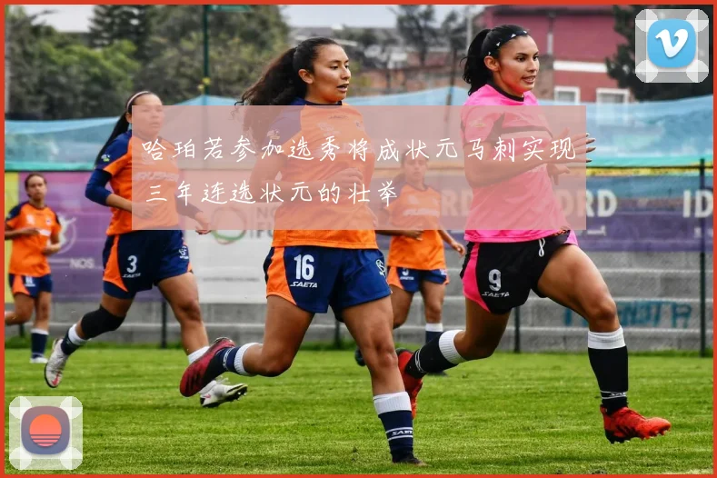 哈珀若参加选秀将成状元马刺实现三年连选状元的壮举