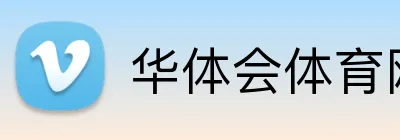 华体会体育网页版 Logo